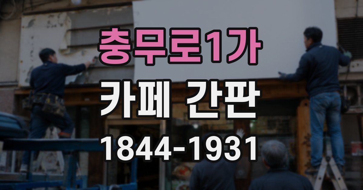 충무로1가 카페 간판