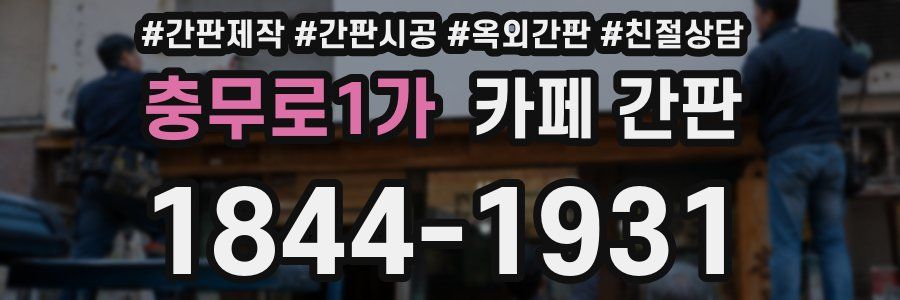 충무로1가 카페 간판