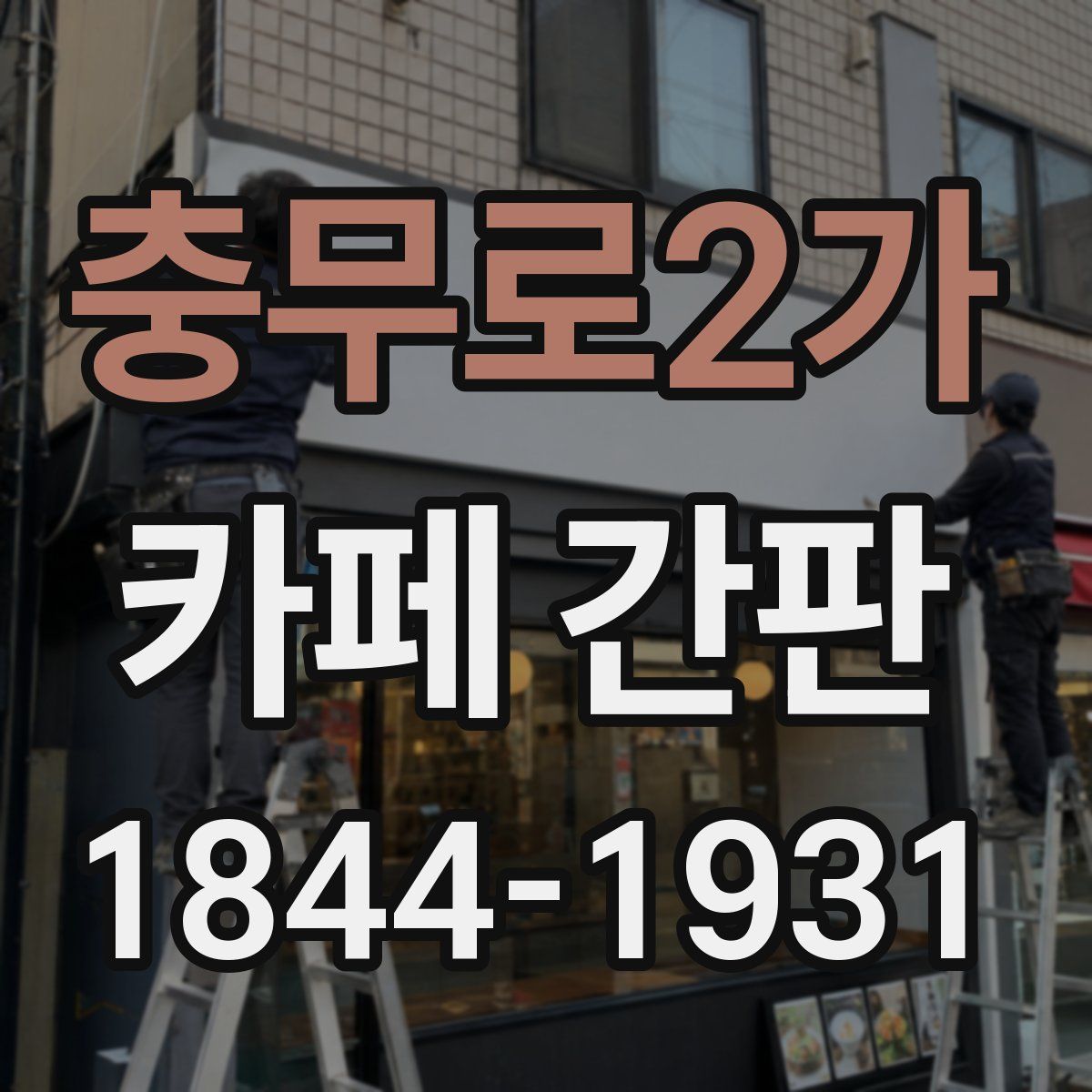 충무로2가 카페 간판