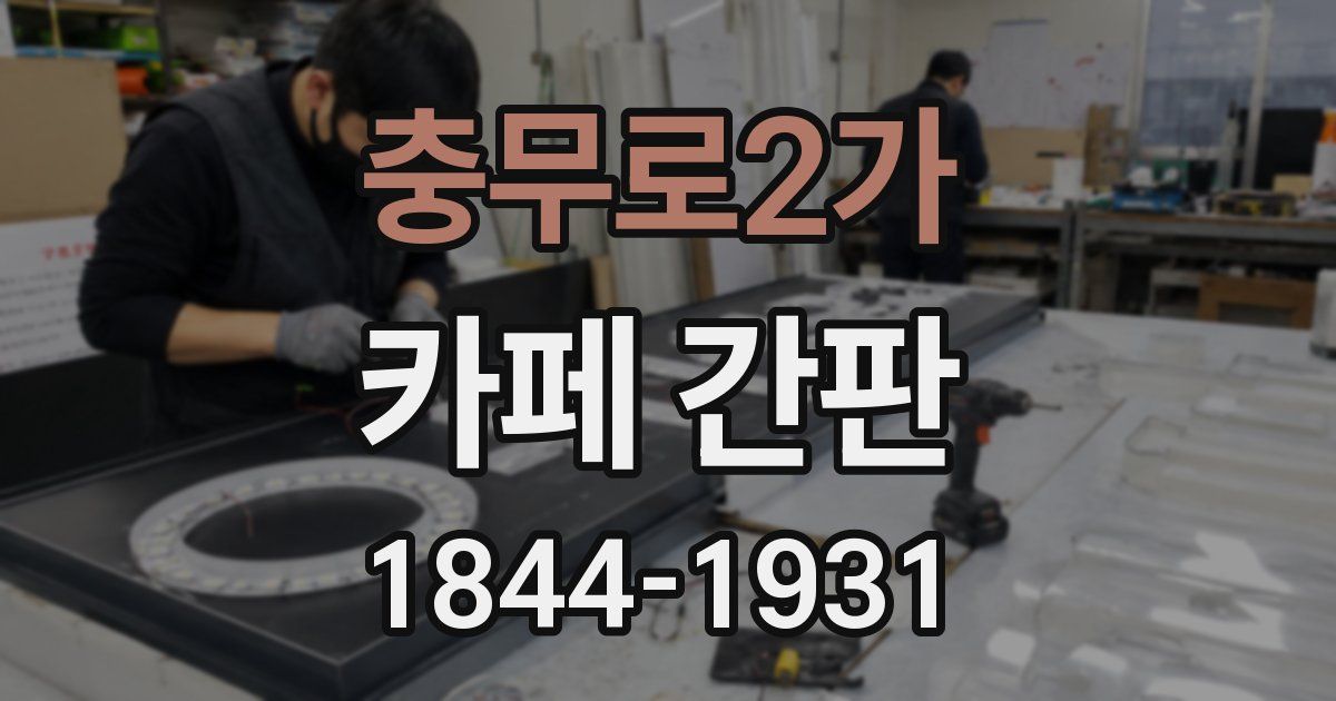 충무로2가 카페 간판