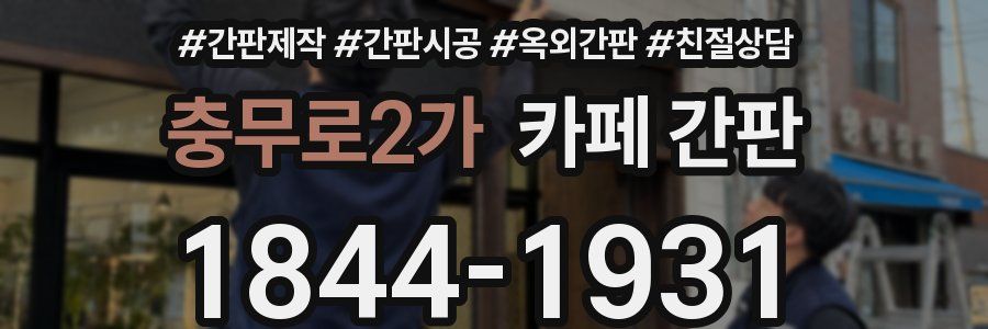충무로2가 카페 간판