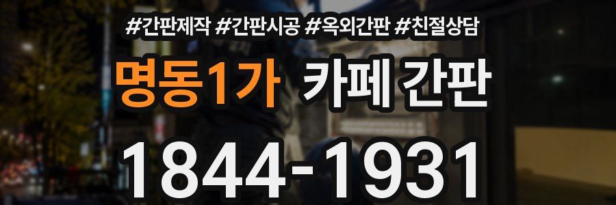 명동1가 카페 간판