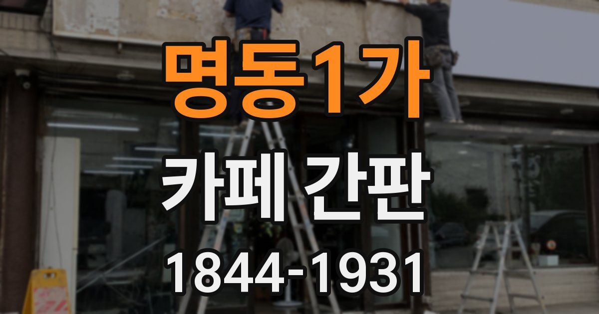 명동1가 카페 간판