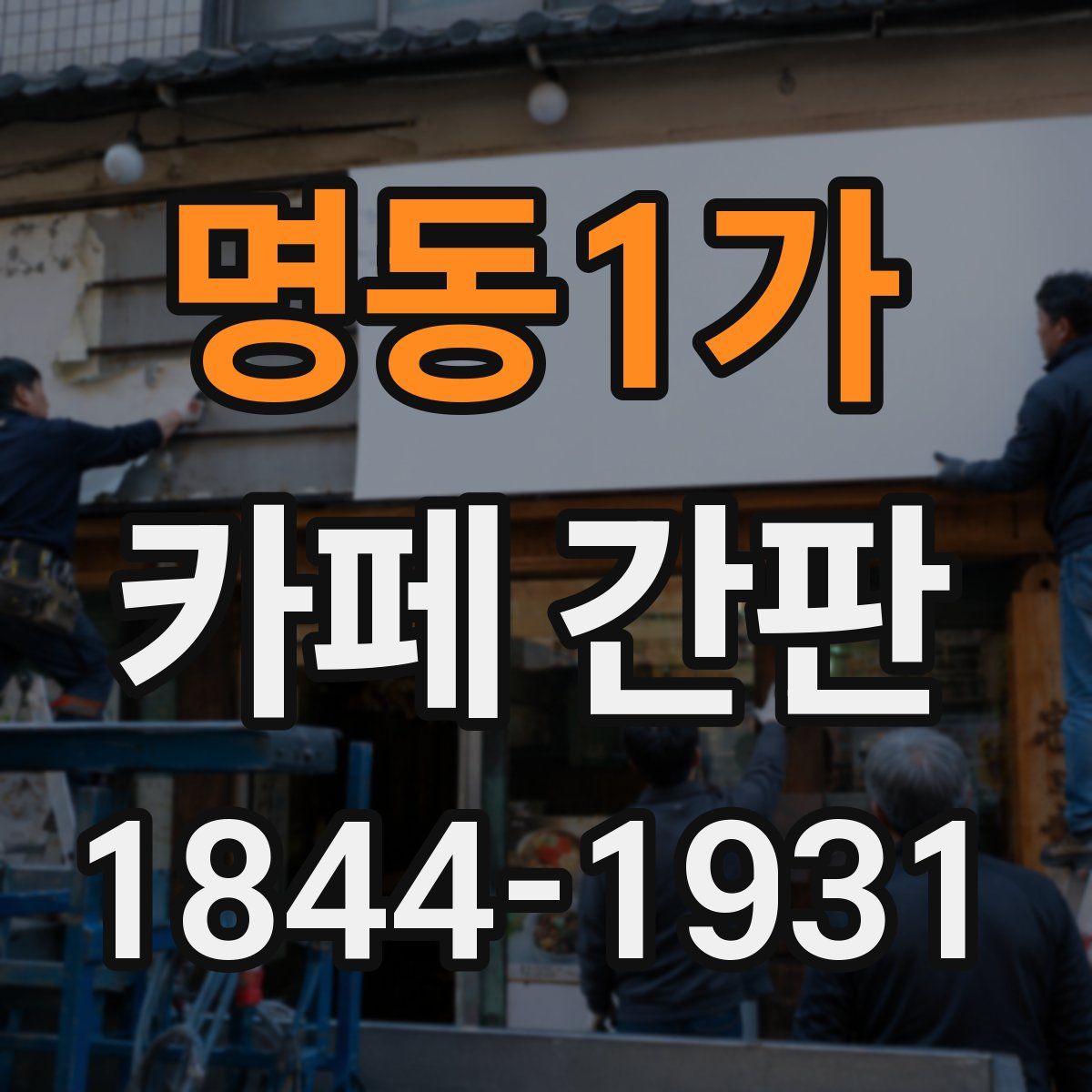 명동1가 카페 간판
