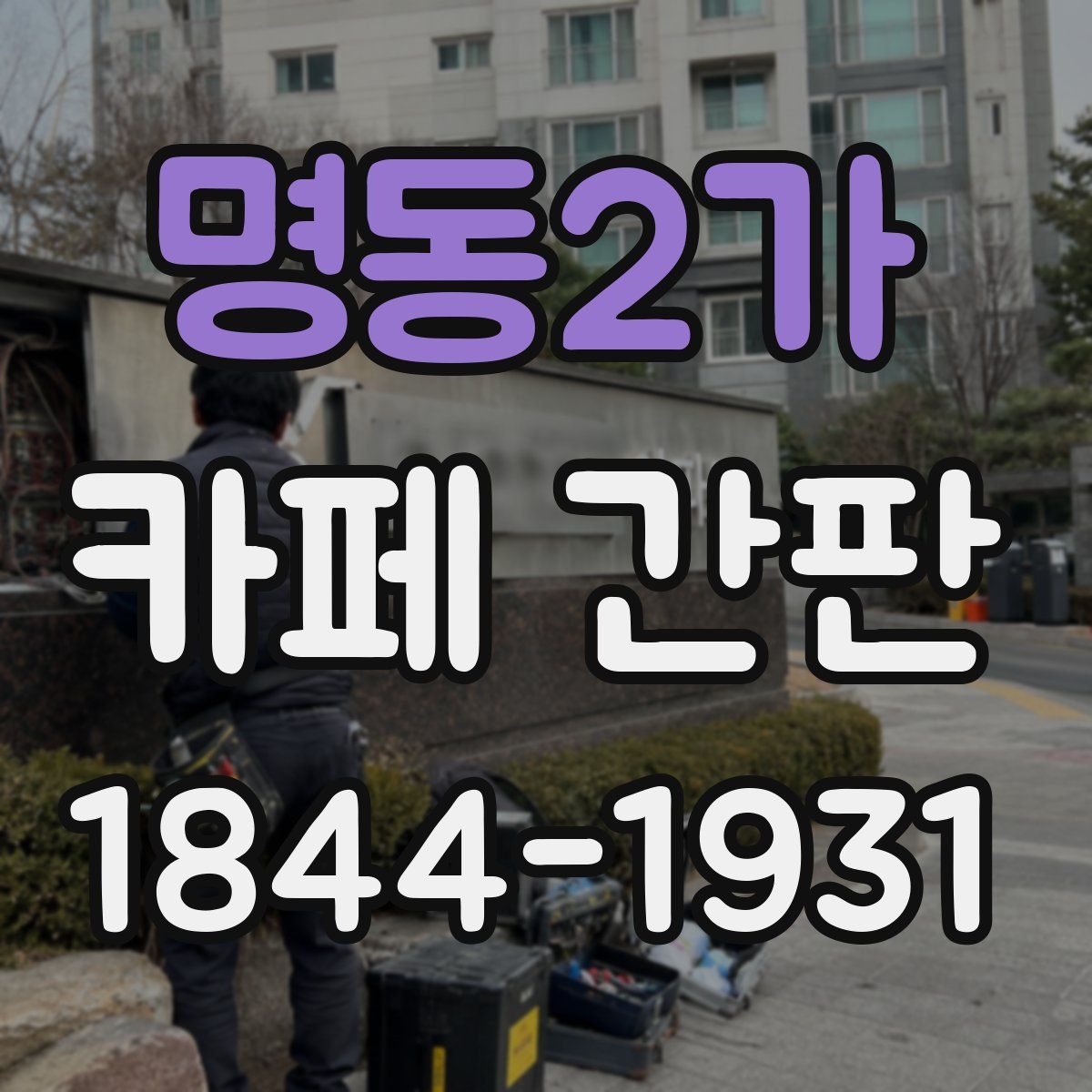 명동2가 카페 간판