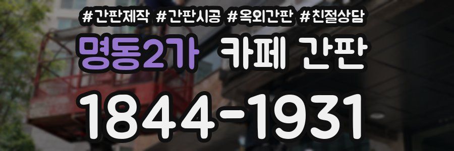 명동2가 카페 간판