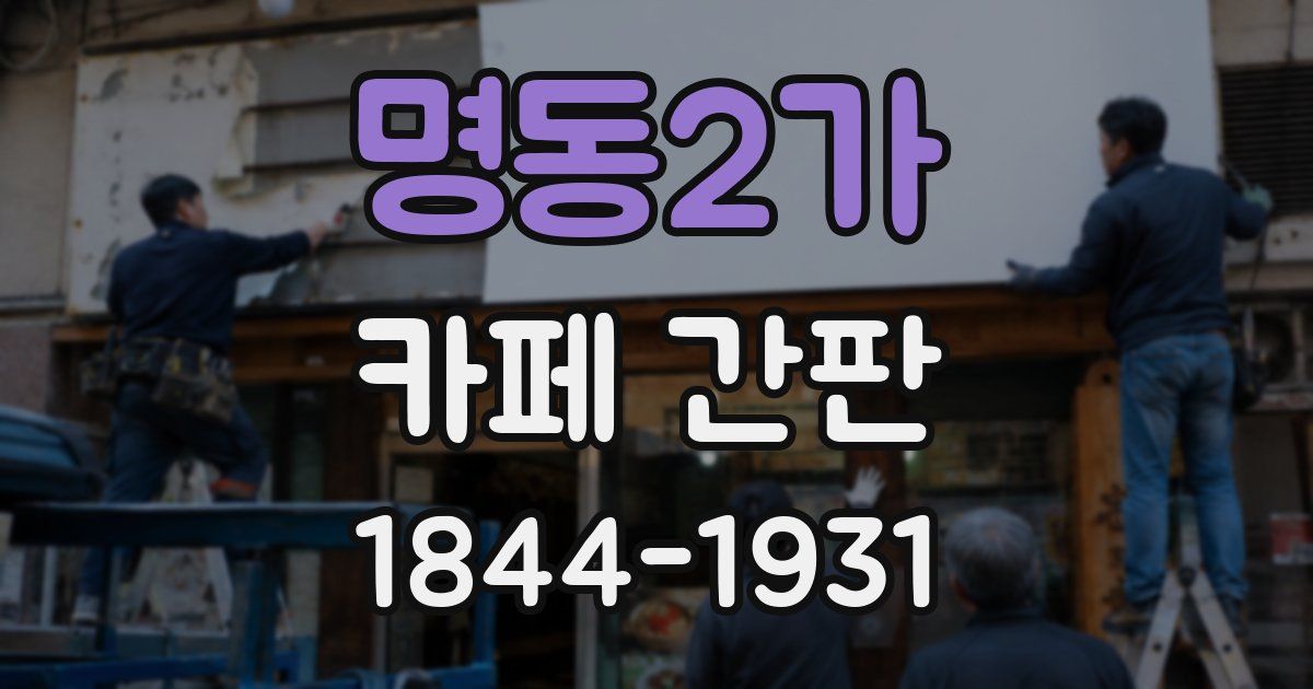 명동2가 카페 간판