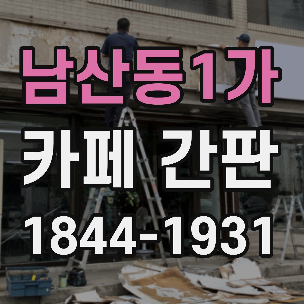 남산동1가 카페 간판