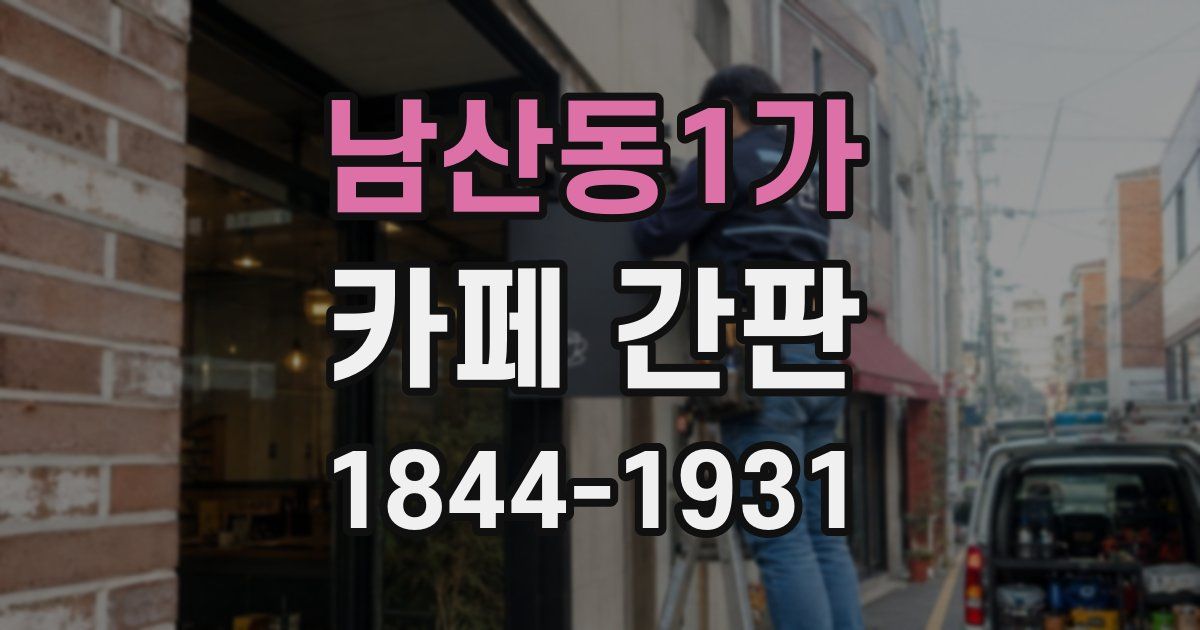 남산동1가 카페 간판