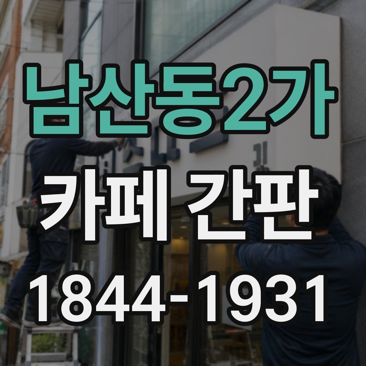 남산동2가 카페 간판