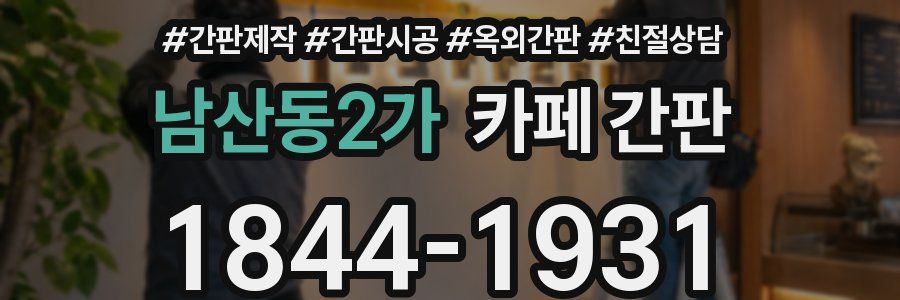 남산동2가 카페 간판