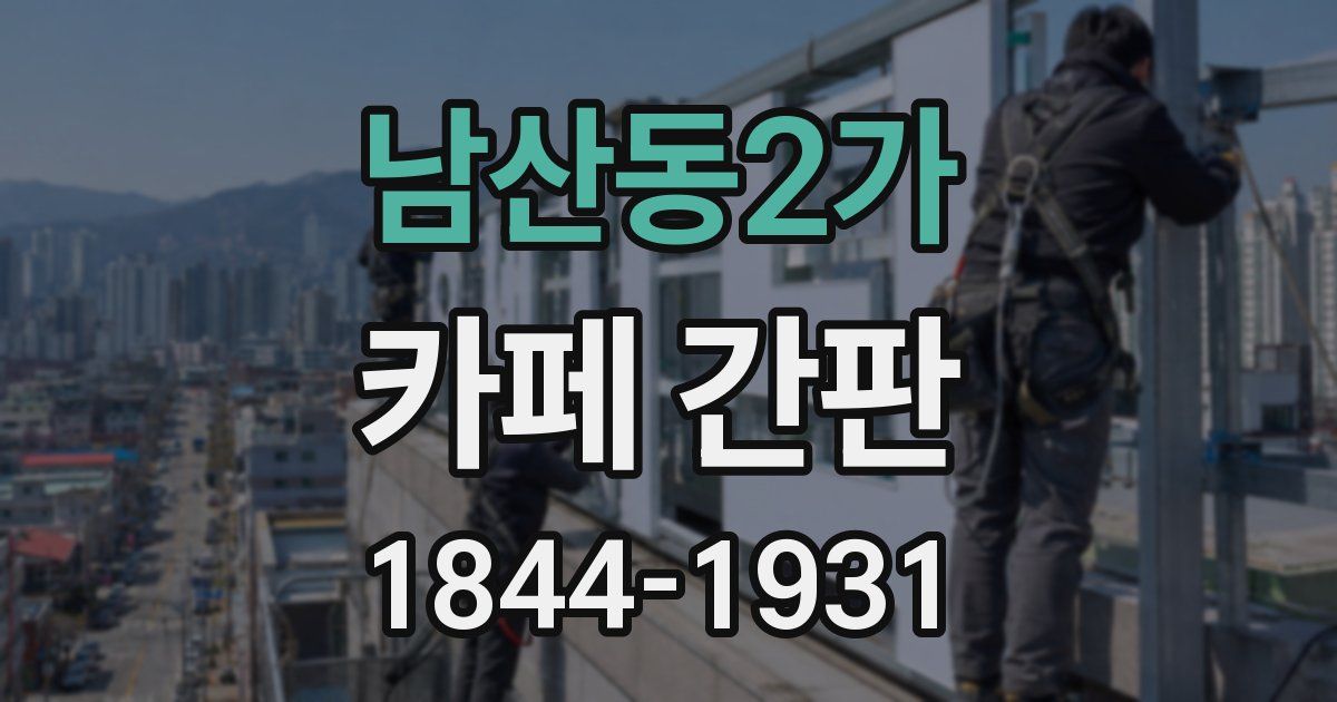 남산동2가 카페 간판