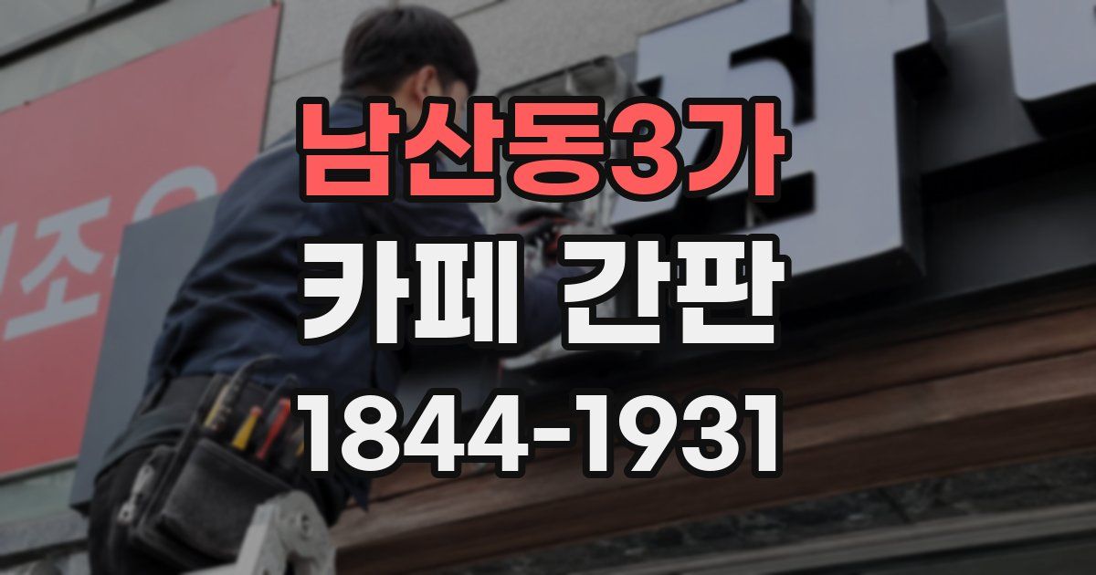 남산동3가 카페 간판