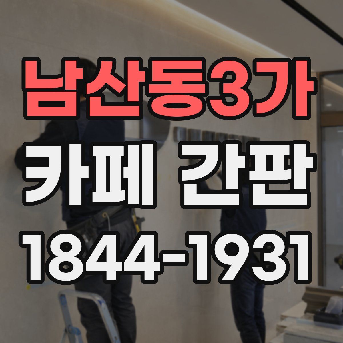 남산동3가 카페 간판