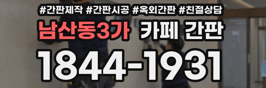 남산동3가 카페 간판