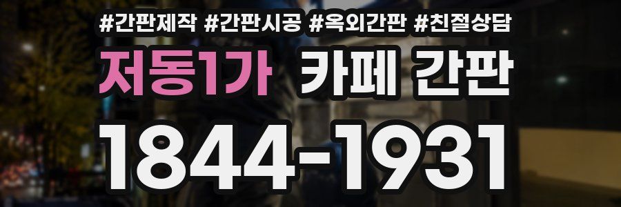 저동1가 카페 간판