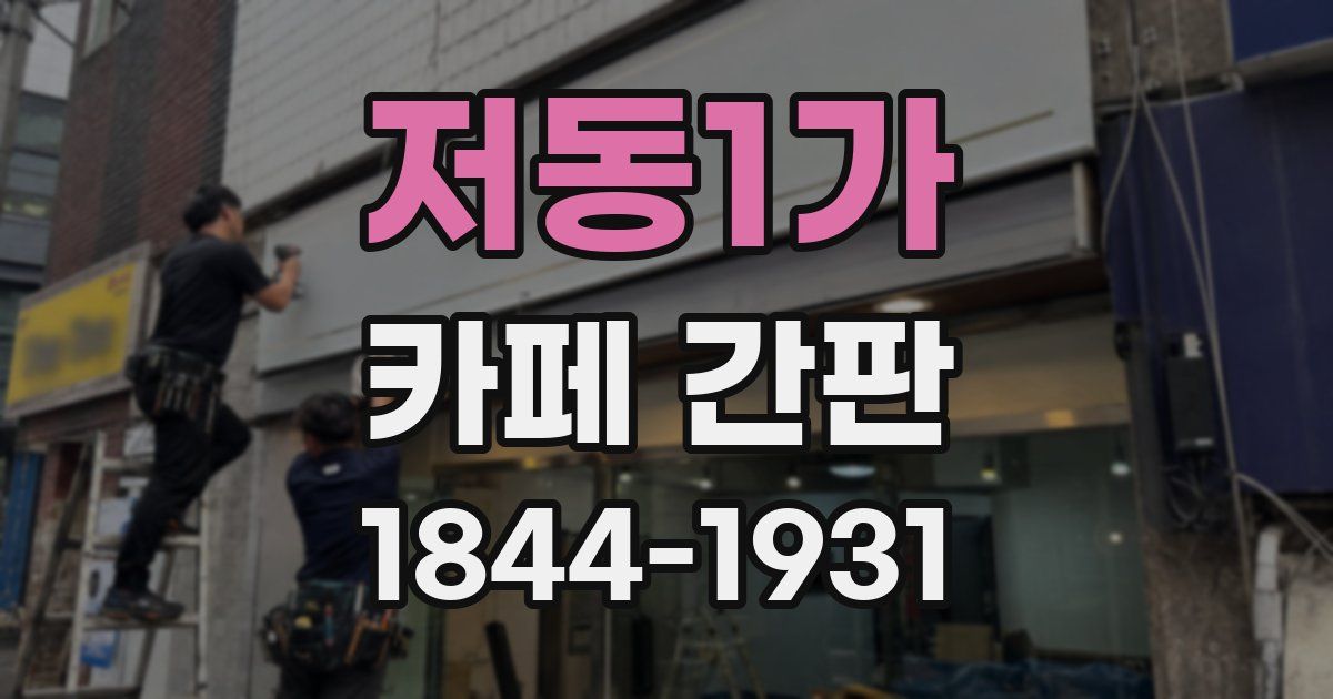 저동1가 카페 간판