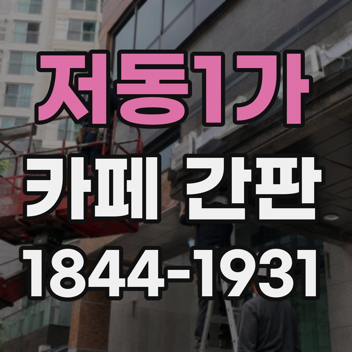 저동1가 카페 간판
