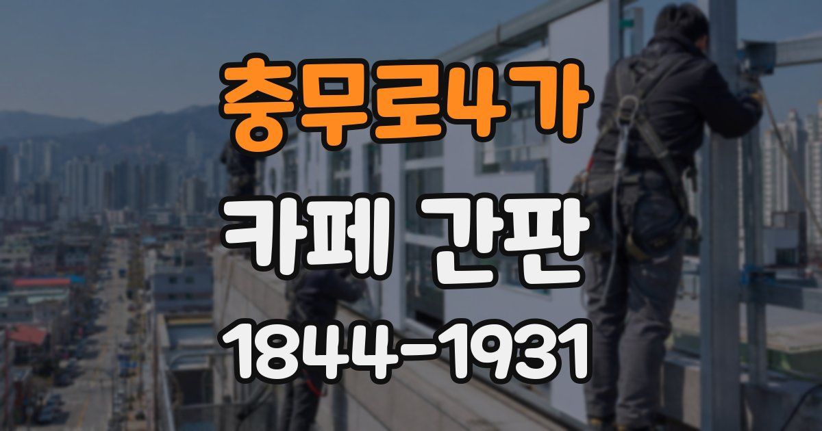 충무로4가 카페 간판