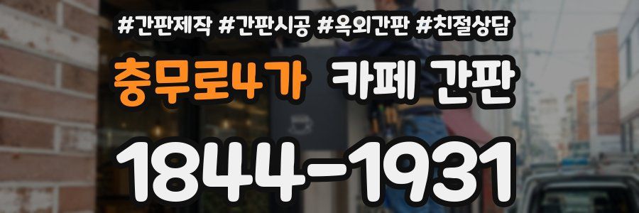 충무로4가 카페 간판