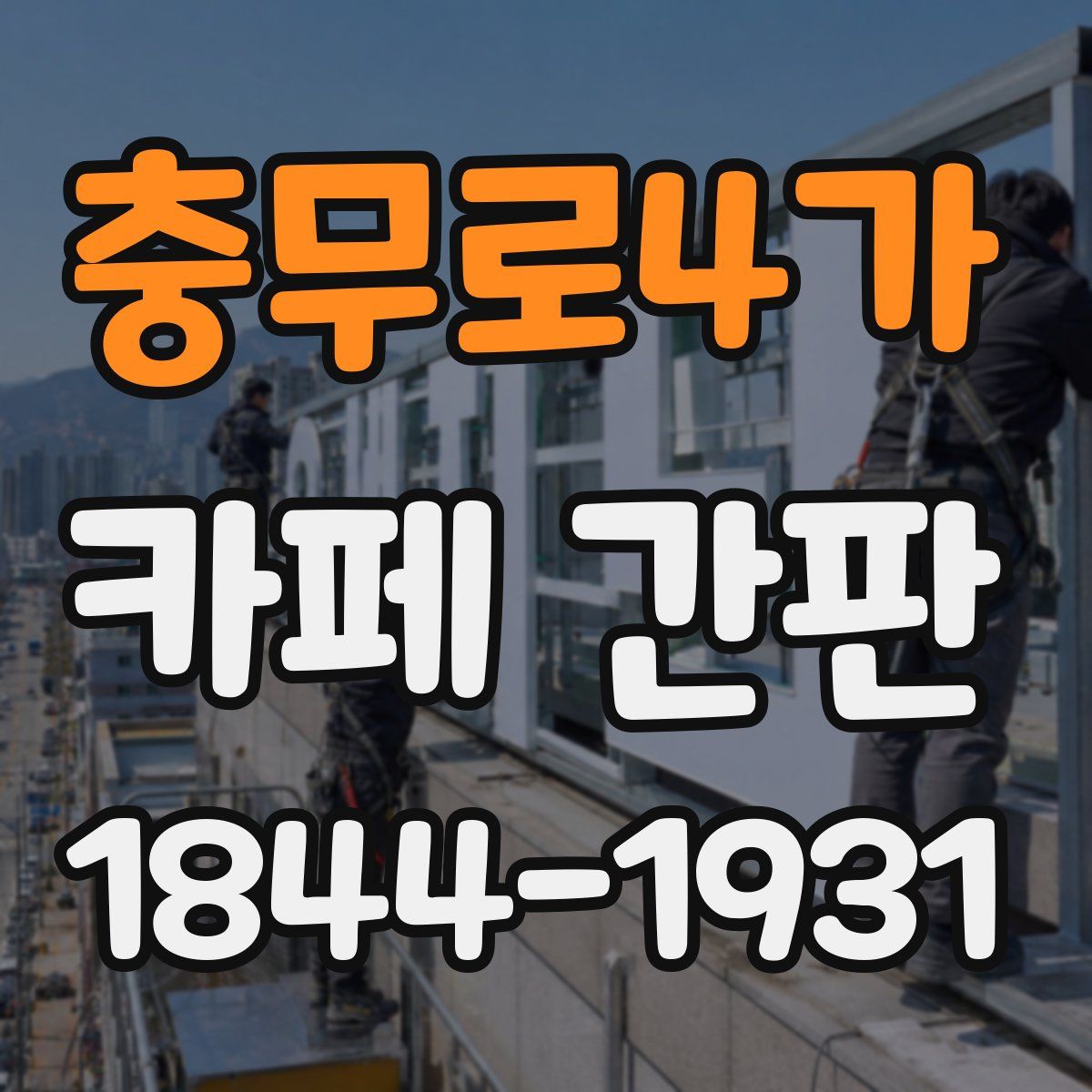 충무로4가 카페 간판