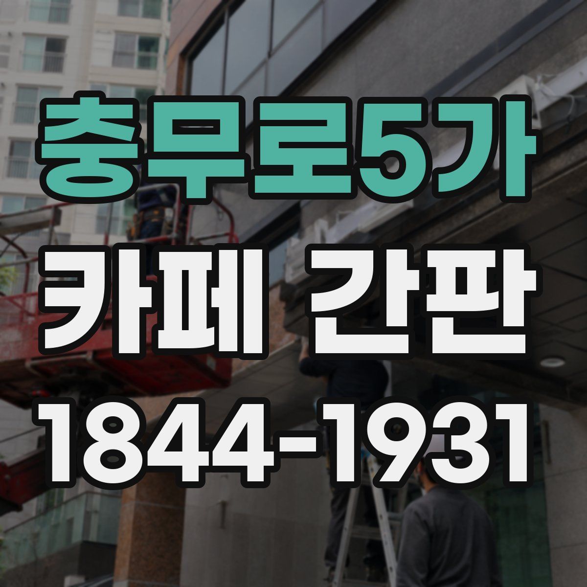 충무로5가 카페 간판