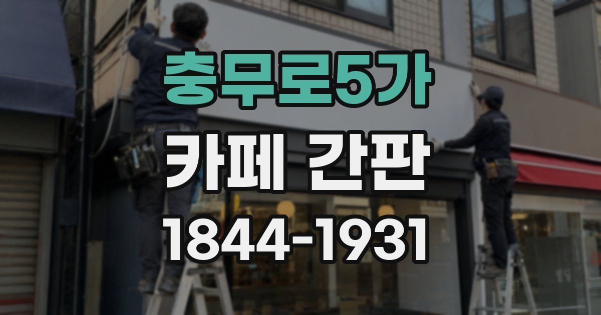 충무로5가 카페 간판