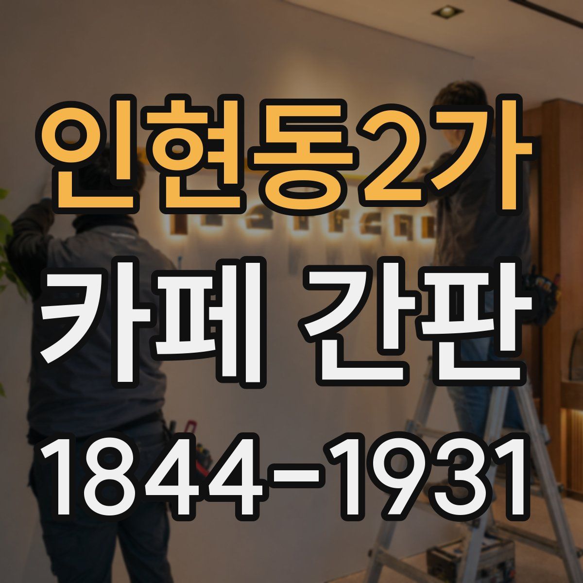 인현동2가 카페 간판