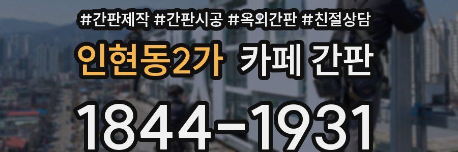 인현동2가 카페 간판