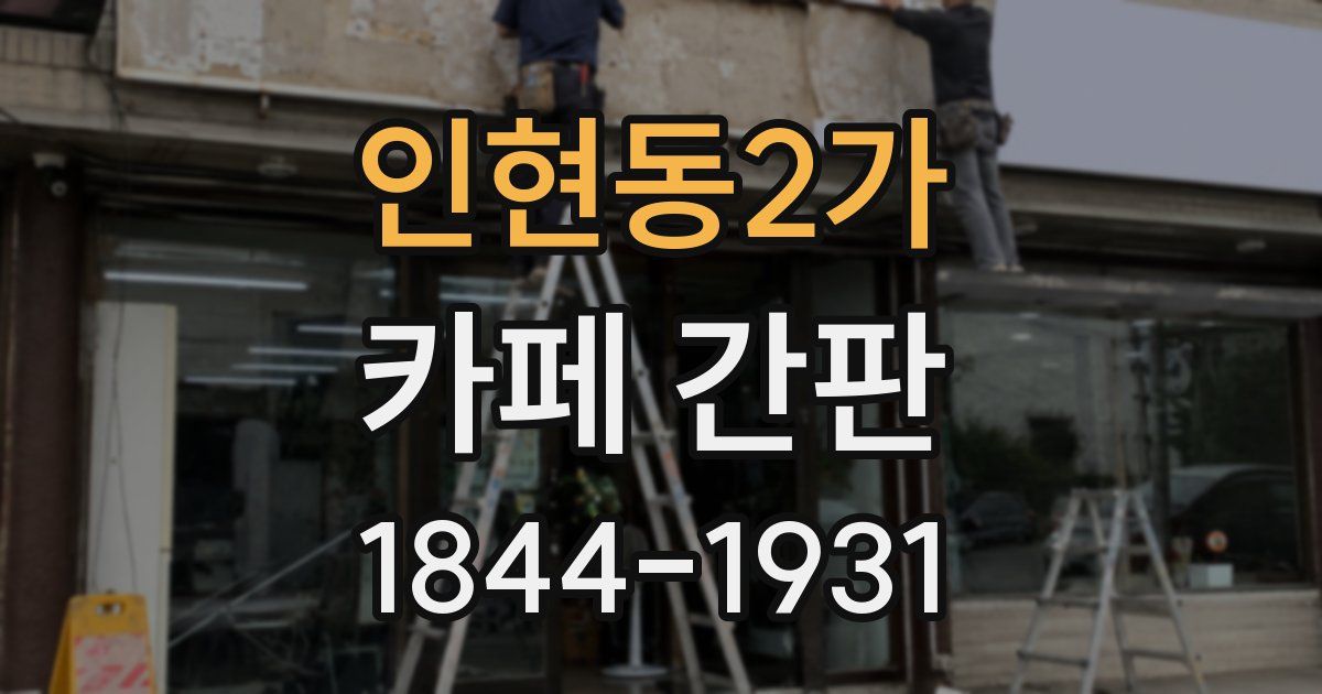 인현동2가 카페 간판