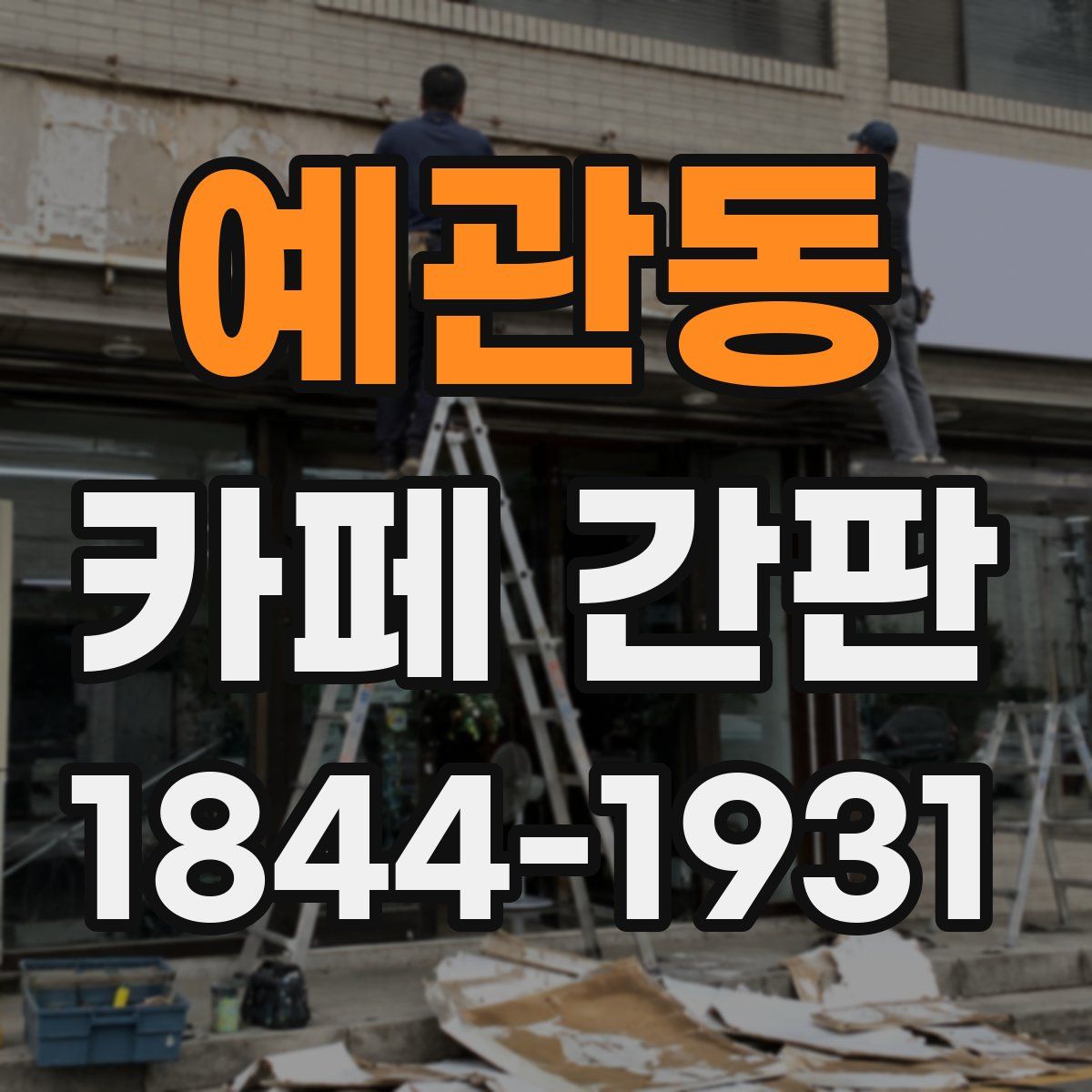 예관동 카페 간판