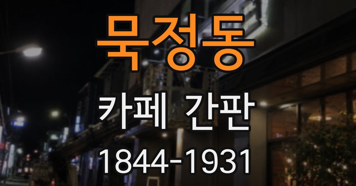 묵정동 카페 간판