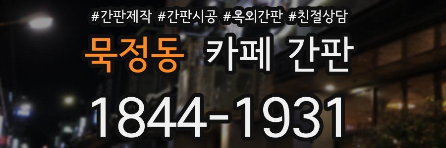 묵정동 카페 간판