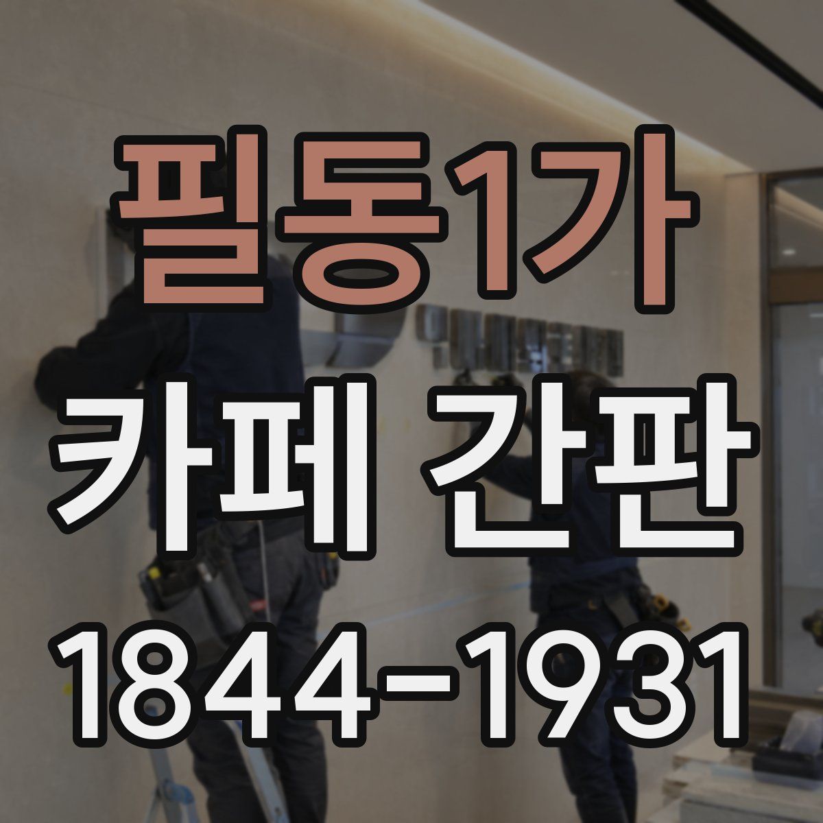 필동1가 카페 간판