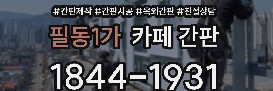필동1가 카페 간판