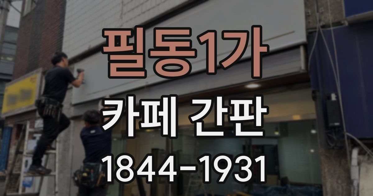 필동1가 카페 간판