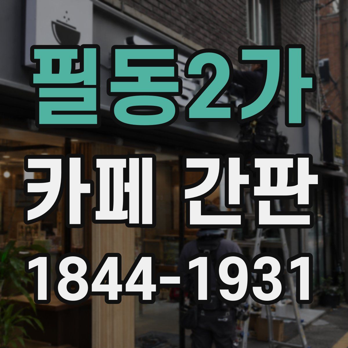 필동2가 카페 간판