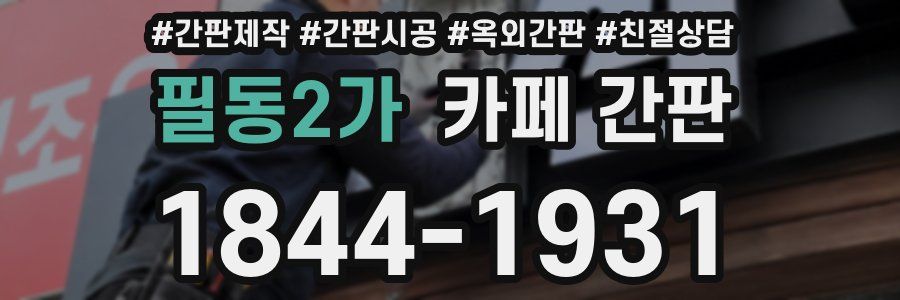 필동2가 카페 간판