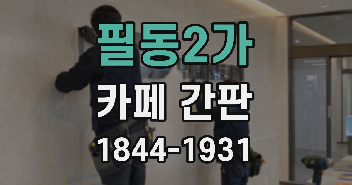 필동2가 카페 간판