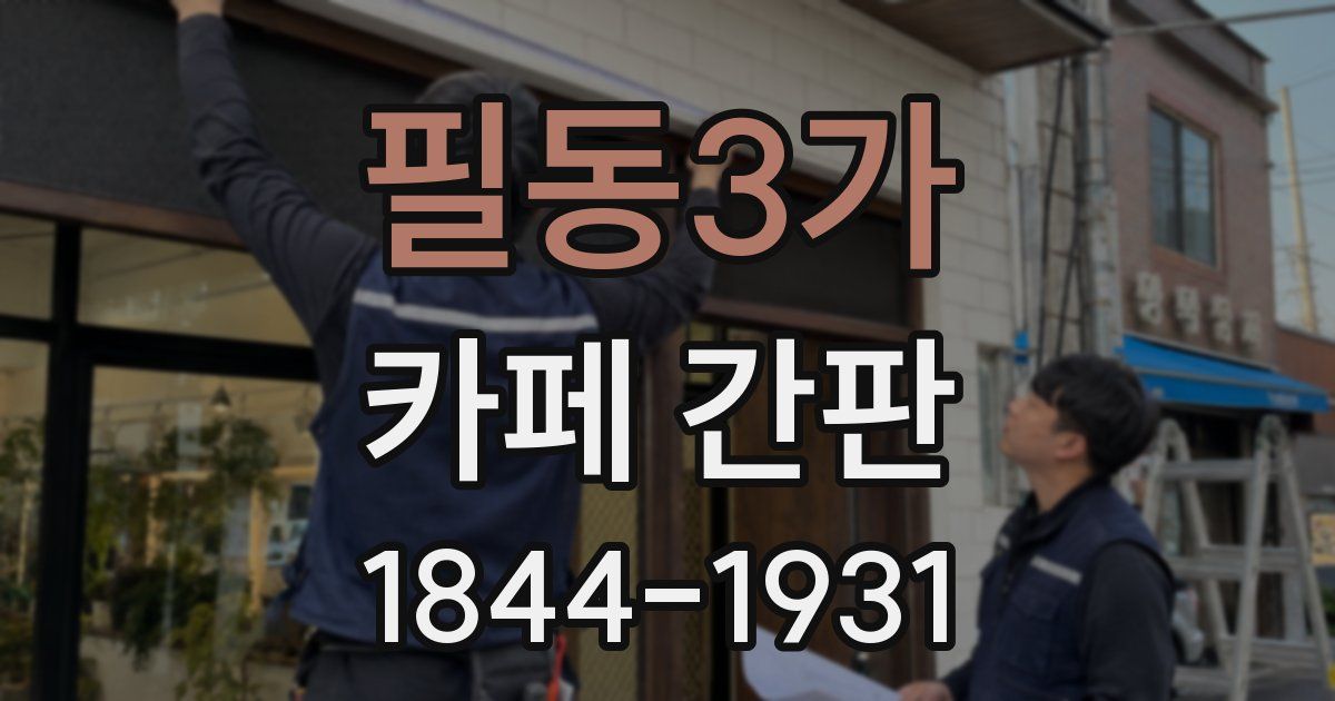 필동3가 카페 간판