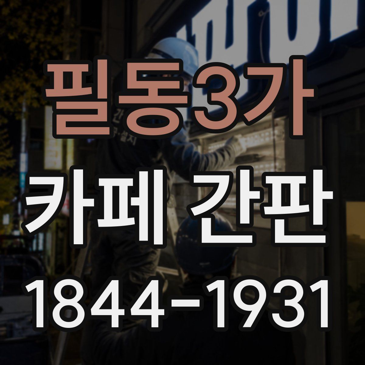 필동3가 카페 간판