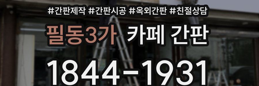 필동3가 카페 간판