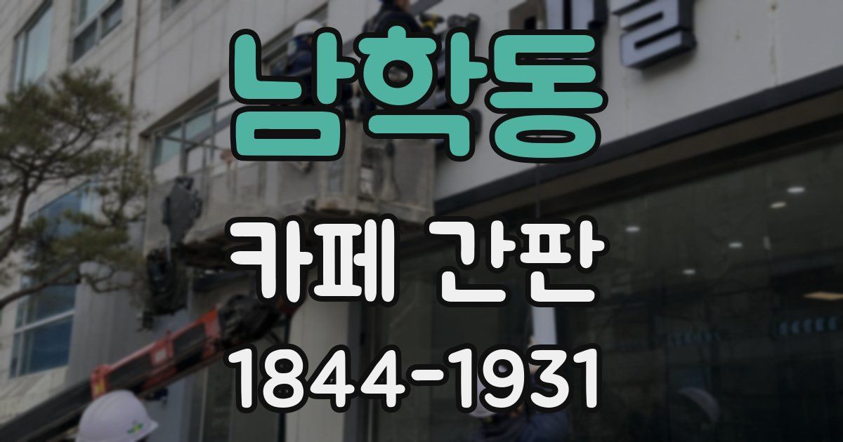 남학동 카페 간판