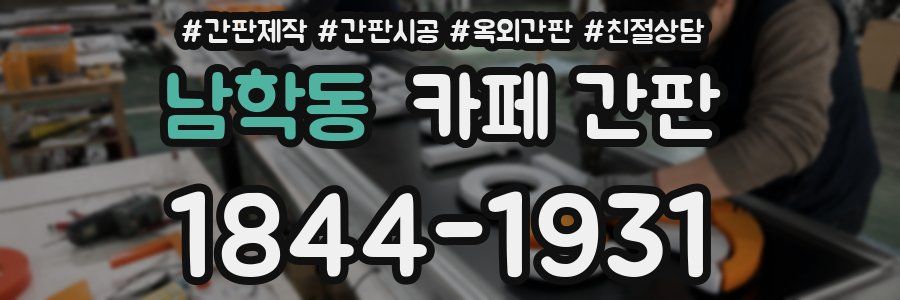 남학동 카페 간판