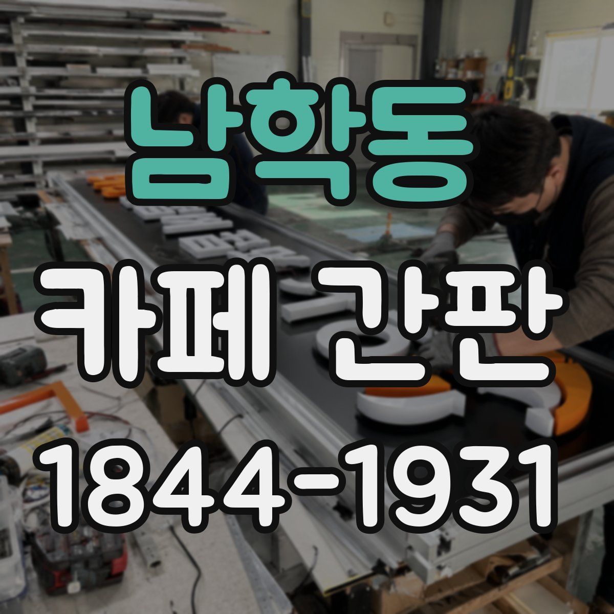 남학동 카페 간판