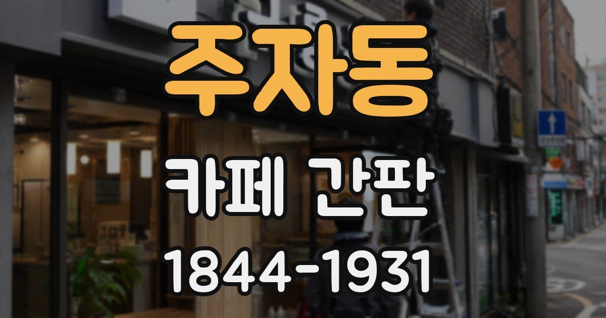 주자동 카페 간판