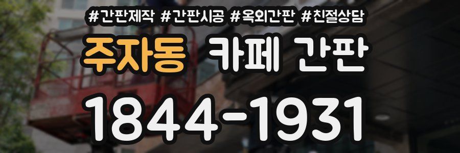주자동 카페 간판