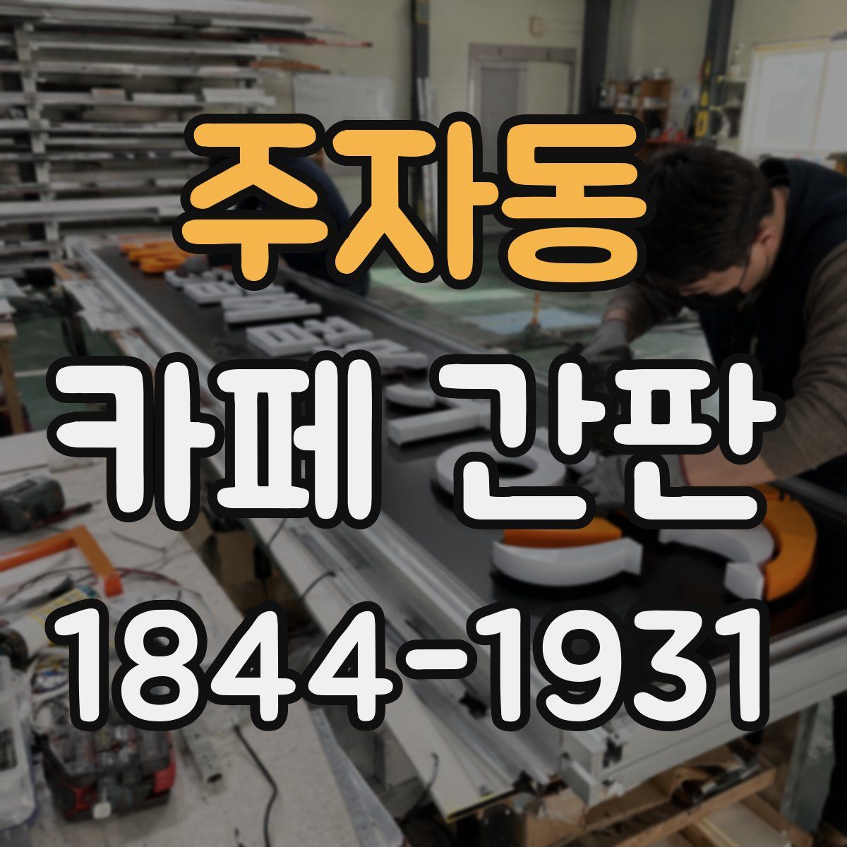 주자동 카페 간판