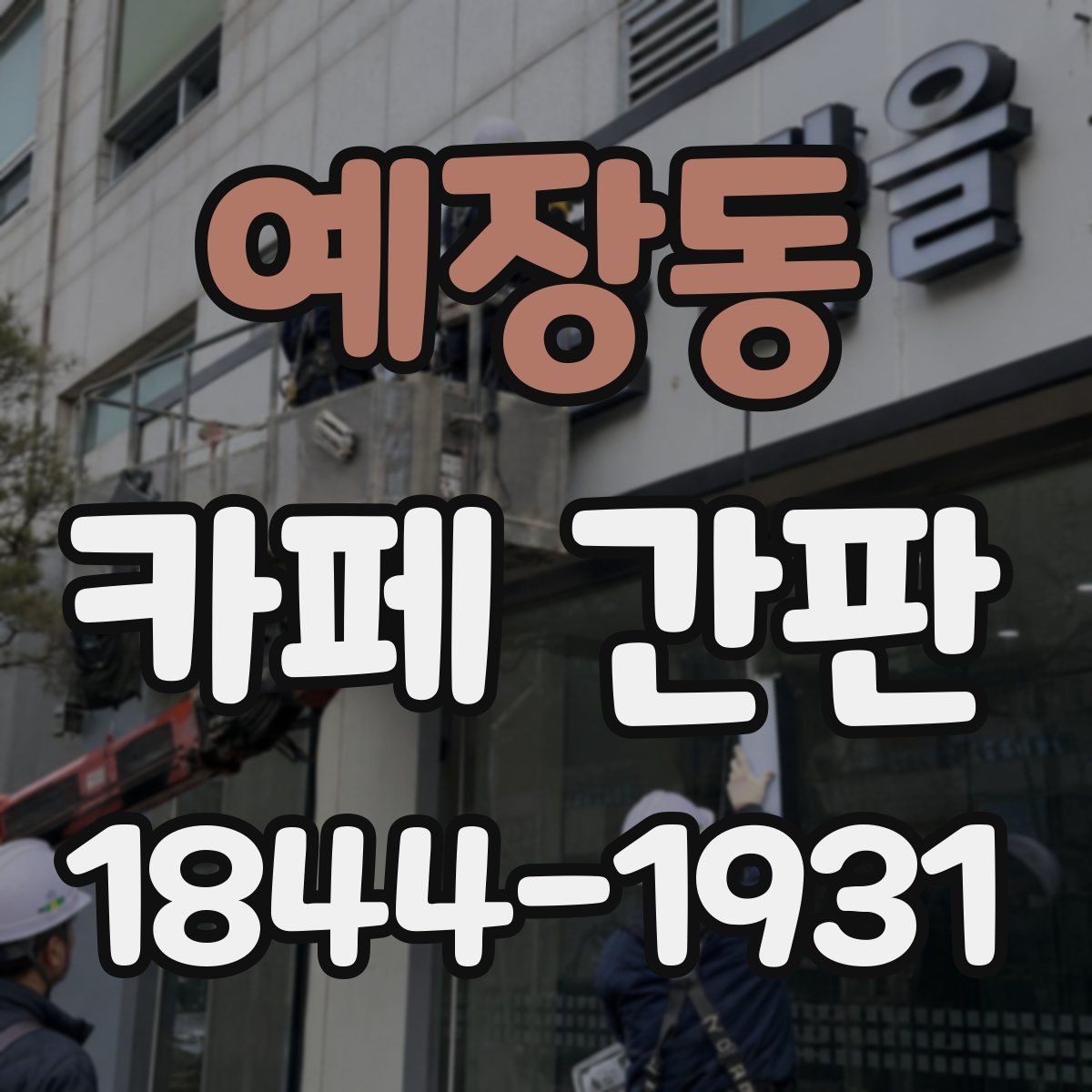 예장동 카페 간판