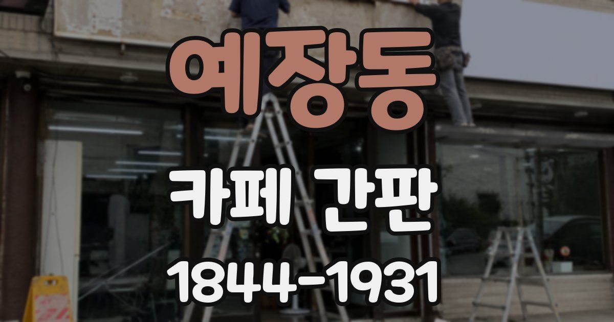 예장동 카페 간판